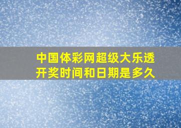 中国体彩网超级大乐透开奖时间和日期是多久