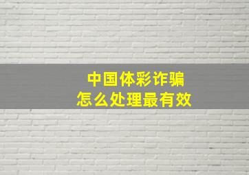 中国体彩诈骗怎么处理最有效