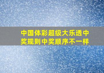 中国体彩超级大乐透中奖规则中奖顺序不一样