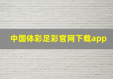 中国体彩足彩官网下载app