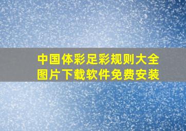 中国体彩足彩规则大全图片下载软件免费安装