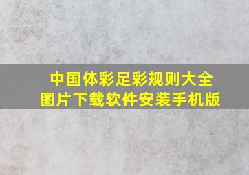 中国体彩足彩规则大全图片下载软件安装手机版