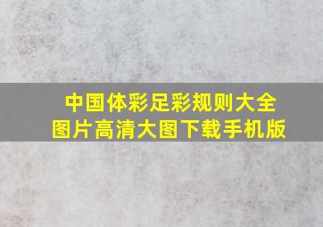 中国体彩足彩规则大全图片高清大图下载手机版