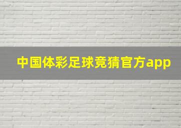 中国体彩足球竞猜官方app