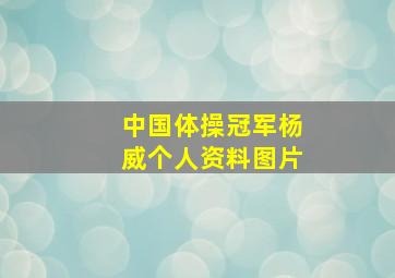 中国体操冠军杨威个人资料图片