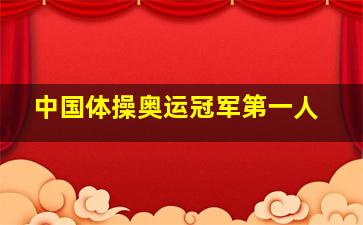 中国体操奥运冠军第一人