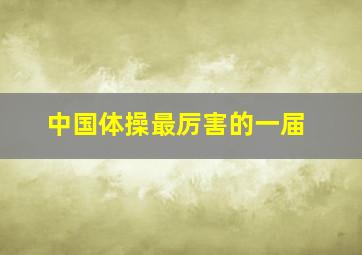 中国体操最厉害的一届