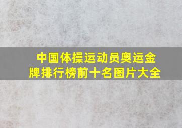 中国体操运动员奥运金牌排行榜前十名图片大全