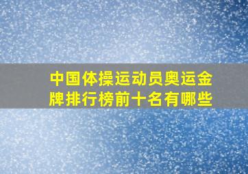 中国体操运动员奥运金牌排行榜前十名有哪些