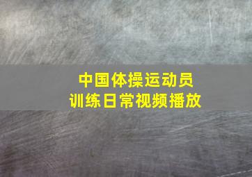 中国体操运动员训练日常视频播放