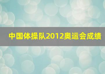 中国体操队2012奥运会成绩