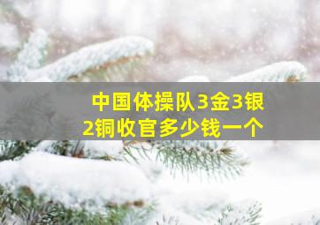 中国体操队3金3银2铜收官多少钱一个