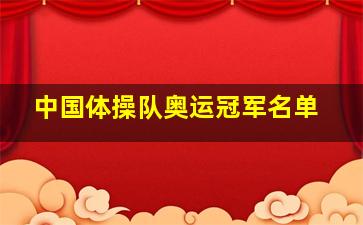 中国体操队奥运冠军名单