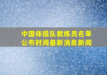 中国体操队教练员名单公布时间最新消息新闻