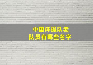 中国体操队老队员有哪些名字