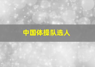 中国体操队选人