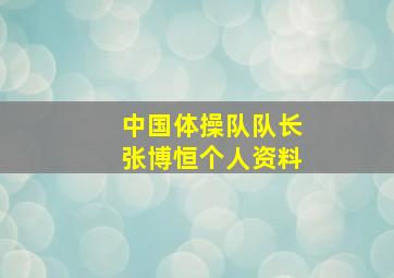 中国体操队队长张博恒个人资料