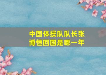 中国体操队队长张博恒回国是哪一年