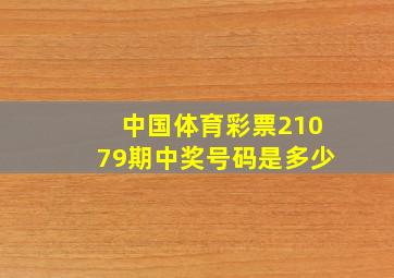 中国体育彩票21079期中奖号码是多少