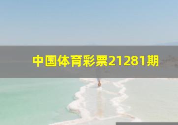 中国体育彩票21281期