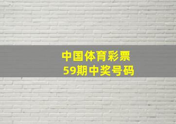 中国体育彩票59期中奖号码