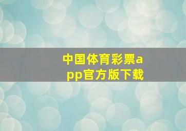 中国体育彩票app官方版下载