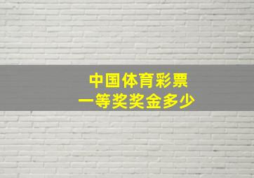 中国体育彩票一等奖奖金多少