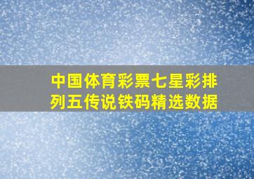 中国体育彩票七星彩排列五传说铁码精选数据