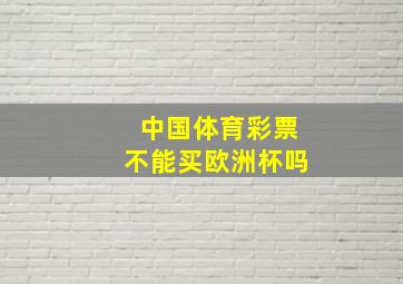 中国体育彩票不能买欧洲杯吗