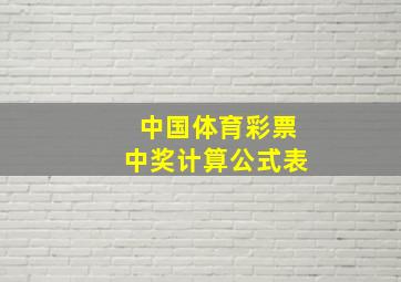 中国体育彩票中奖计算公式表