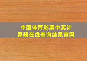 中国体育彩票中奖计算器在线查询结果官网