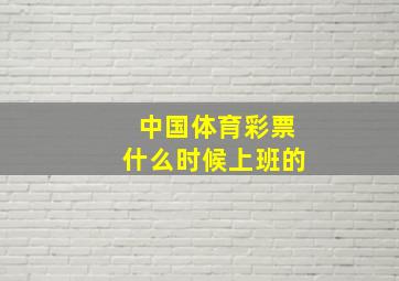 中国体育彩票什么时候上班的