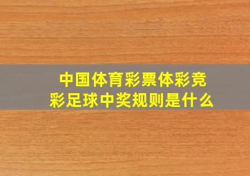 中国体育彩票体彩竞彩足球中奖规则是什么