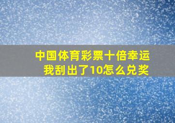 中国体育彩票十倍幸运我刮出了10怎么兑奖