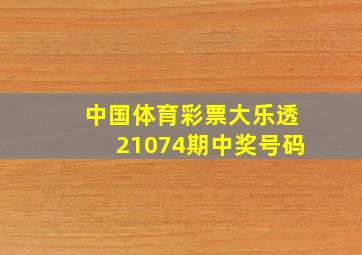 中国体育彩票大乐透21074期中奖号码