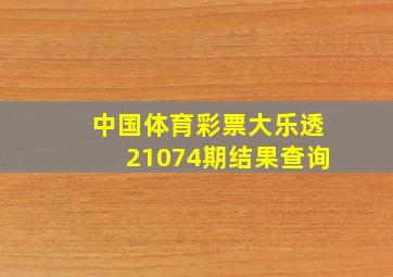 中国体育彩票大乐透21074期结果查询