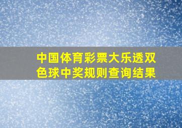 中国体育彩票大乐透双色球中奖规则查询结果