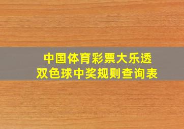 中国体育彩票大乐透双色球中奖规则查询表