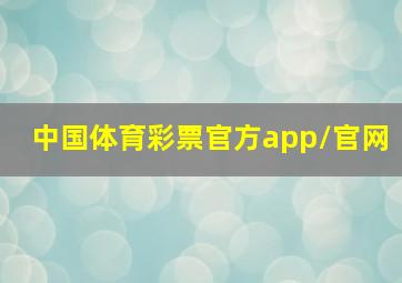 中国体育彩票官方app/官网