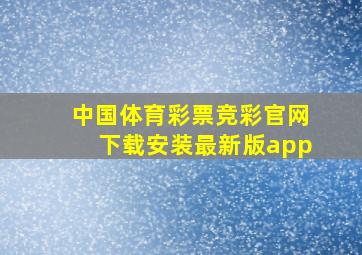 中国体育彩票竞彩官网下载安装最新版app