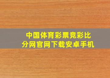 中国体育彩票竞彩比分网官网下载安卓手机