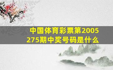 中国体育彩票第2005275期中奖号码是什么