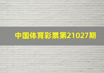 中国体育彩票第21027期