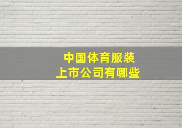 中国体育服装上市公司有哪些