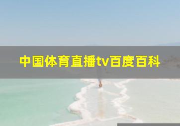 中国体育直播tv百度百科