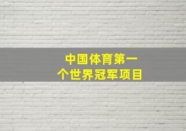 中国体育第一个世界冠军项目