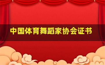 中国体育舞蹈家协会证书