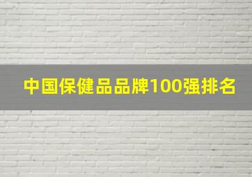 中国保健品品牌100强排名