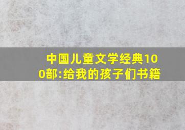 中国儿童文学经典100部:给我的孩子们书籍