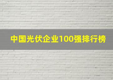 中国光伏企业100强排行榜